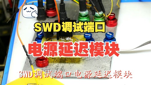SWD调试端口电源延迟模块