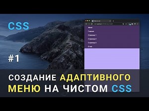 Создание МЕНЮ на чистом CSS / HTML