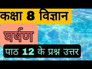 घर्षण SCIENCE CLASS 8 CHAPTER 12 QUESTION ANSWER IN HINDI