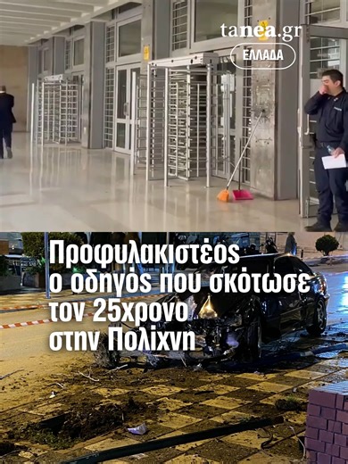 Στα δικαστήρια Θεσσαλονίκης προκειμένου να απολογηθεί στον ανακριτή οδηγήθηκε ο 27χρονος οδηγός που παρέσυρε και σκότωσε έναν 25χρονο, το βράδυ της Τρίτης, στην Πολίχνη Θεσσαλονίκης. Στο ίδιο δυστύχημα, τραυμάτισε σοβαρά και τον 24χρονο φίλο του θύματος. Σε βάρος του είχε ασκηθεί δίωξη σε βαθμό κακουργήματος για επικίνδυνη οδήγηση. Ο οδηγός μεταφέρθηκε στον ανακριτή λίγο μετά τη μια και μέσα σε μιάμιση ώρα ολοκληρώθηκε η απολογία και κρίθηκε προφυλακιστέος. #thessaloniki #greece #news #tanea