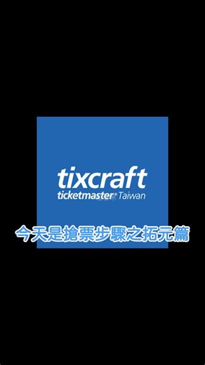 一粒紫米 on Instagram: "今天是搶票步驟之拓元篇 以手機操作網頁為例 第一步驟永遠都是先確認有沒有登入會員 再來是到活動頁面 個人建議整點再按重整頁面 因為拓元，比較快進去，也沒有比較快有票 這邊有一個小撇步 如果不想等……這個動畫 你可以到網址detail更改成game 然後你就會獲得乾淨的頁面 這兩種沒有所謂「誰比較好」 就是看個人操作為主 立即訂購👉選擇區域👉選擇張數👉 填驗證碼👉打勾👉確認張數 有票出現之後，有實名制就是在這個時候填資料 大部分拓元的實名制第一張票都是自動帶入會員資料 所以會員資料一定要先去填好填完整 選擇付款方式🚨有atm選atm ⚠️轉圈圈多久代表沒希望了？ 「個人建議超過15分鐘就不要等了」 （信不信就看你自己了，我自己是這樣） 原因：『因為搶票過程約5分鐘，信用卡付款時效為10分鐘，大約在15的時候開始刷票，容易刷到票』 （我就是在30幾分的時候刷到Twice的票哦！） 🫡其他售票網站的話請置板凳，等我隔天再來給各位解惑。 #搶票成功 #搶票人生 #搶票 #拓元"
