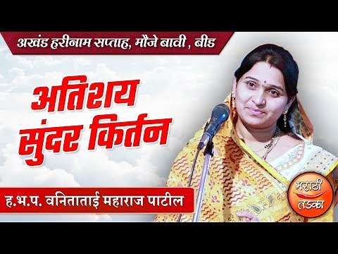 महिला किर्तनकार, वनिताताई महाराज पाटील यांचे अतिशय सुंदर किर्तन l Vanitatai Maharaj Patil Kirtan