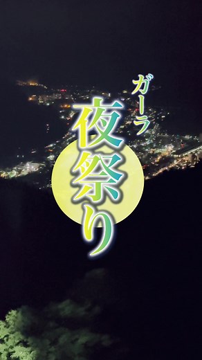 超特別な3日間✨ 今年は花火もあげちゃいます🎆 8月12日から14日の3日間だけの 【ガーラ夜祭り】に みんな絶対遊びきてね🌃 #ガーラ湯沢#新潟#越後湯沢 #夏#絶景#花火#祭り