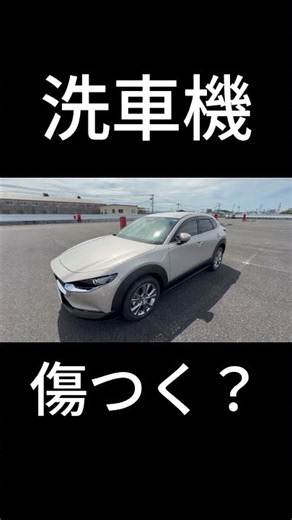 【CX-30】洗車機、傷がつくって本当？実際に試してみた！ #cx30 #マツダ#洗車