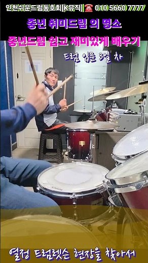 Learn drums for beginners and middle-aged drummers, easy and fun #EasyDrumLesson #IncheonDrumClub...
