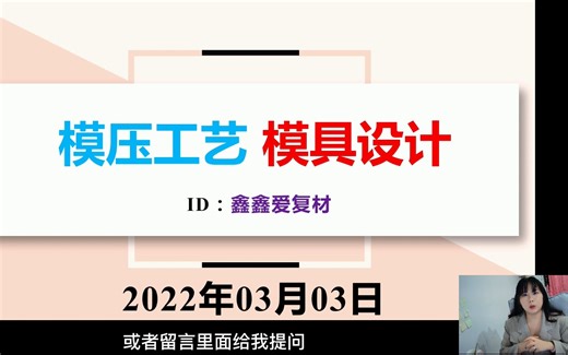 【模压成型】工艺：第6集-模具设计，复合材料成型工艺；【鑫鑫爱复材】