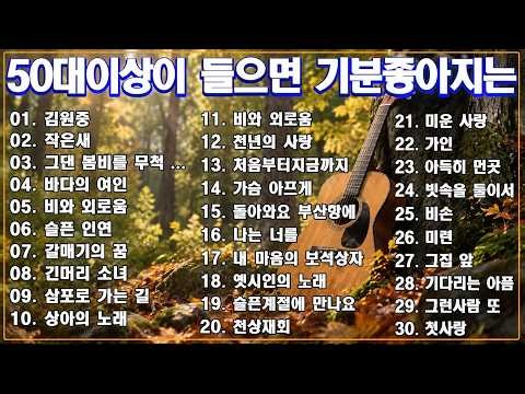 50대 이상이 들으면 정말 좋아할 노래 추천곡 ✨ 중년들이 사랑하는 가을 노래 모음 🍂 잊지못할 추억의노래