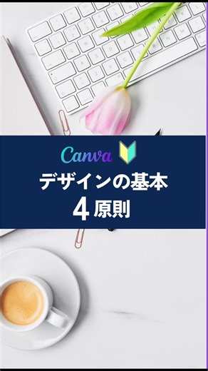 デザインの基本4原則でっす❣️この4原則をしっかり守るだけであなたのデザインは垢抜けます🌟紐解くとね、みてる人に見やすくしているだけなのですよ😊デザインの一番大事なこと。#グラフィックデザイン #canvaデザイン #デザインのコツ #シノダミカ #canva #デザイン教えます #canvaで作ったみた #魅せデザイン #デザインの基礎