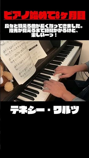 ピアノ始めて8ヶ月！名曲「テネシー・ワルツ」に挑戦！🎹 #TennesseeWaltz #piano