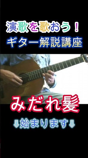 演歌を歌おう！53 みだれ髪 ギター解説 美空ひばり 船村徹 ギター弾き語り解説#歌麿#演歌#ギター#レッスン#歌謡曲#弾き語り#旅の終わりにカバー#ムード歌謡#歌ってみた#昭和謡曲