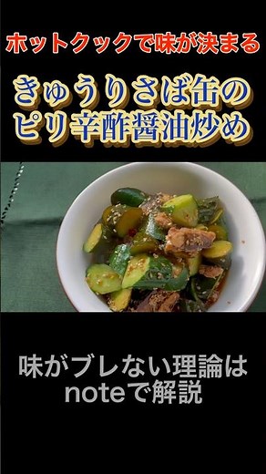 【ホットクック】きゅうりさば缶のピリ辛酢醤油炒め