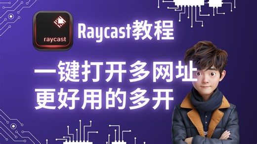 【Raycast 教程】一键打开多个网址，更好用的多开扩展