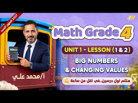 ماث رابعه ابتدائي الترم الاول 2026 | math grade 4 first term unit 1 lesson 1 & 2 2026 | math grade 4
