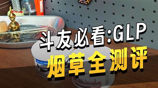 GLP斗草大合集