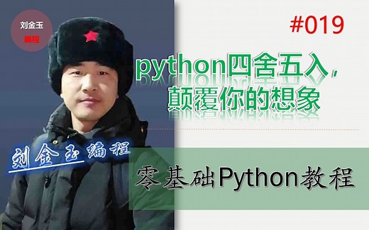 零基础Python教程019期 python四舍五入，颠覆你的想象
