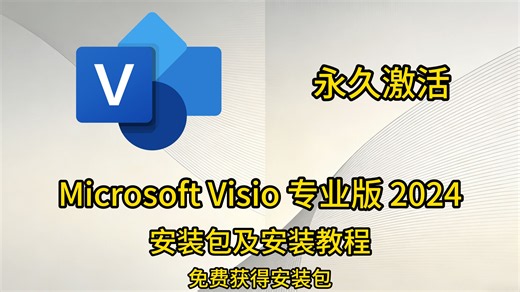 Visio 2024 专业版 激活 安装包及安装教程