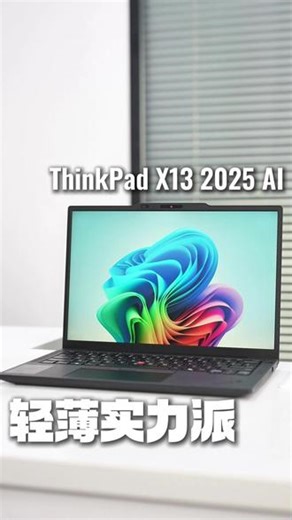 ThinkPad X13 2025 AI 轻薄实力派#联想 #笔记本电脑 #ThinkPad #商务本
