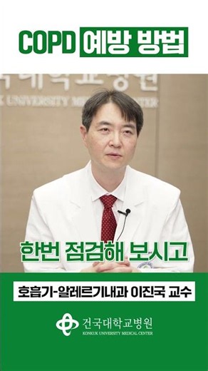 The Most Important Thing for Preventing COPD! #QuitSmoking #ProfessorLeeJinGook