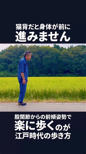 大場 克則 on Instagram: "猫背だと身体が前に進みません 股関節からの前傾姿勢で楽に歩くのが江戸時代の歩き方#江戸時代の歩き方 #ナンバ歩き #猫背 #股関節 #前傾姿勢"