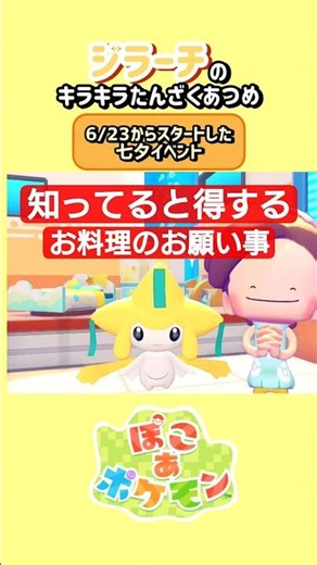 ［ぽこあ］お料理のお願い事「ジラーチのキラキラたんざくあつめ」#ぽこあポケモン #ジラーチ
