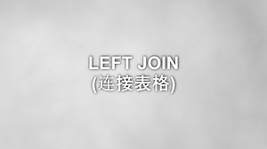 数据分析-SQL零基础入门短片030-LEFT JOIN(连接表格)