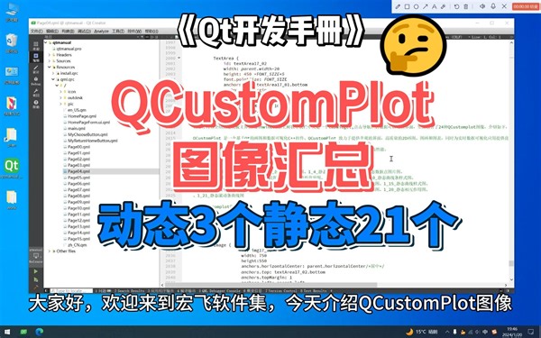 Qt的3种动态21种静态QCustomplot图像-《Qt开发手册》-第四部分-QWidget框架