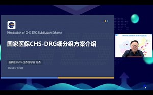 国家医保局DRG培训--郑杰20201214