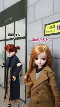 休日に知人と鉢合わせてしまう、現実を生きるリカちゃん #休日メイク #shorts