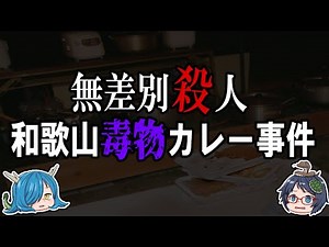 What was the "Wakayama Poison Curry Incident" that shocked the world? [Slow Explained]