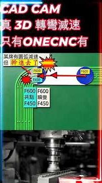 CNC 加工路徑轉彎減速 提高機台壽命 延長刀具使用 工件加工面不狗啃 CAD CAM tutorial #cadcamtutorial #cadcamcnc