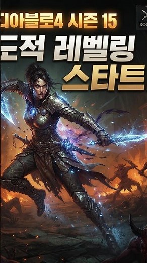 Diablo 4 Season 15 Rogue Starter | Twisting Blades Leveling Guide #Diablo4 #Season15 #Rogue