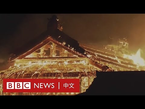 日本沖繩首里城大火：整座木製首里城幾乎全部燒毀－ BBC News 中文