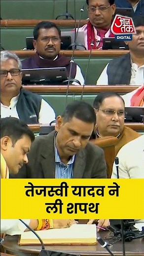 Tejashwi Yadav ने ली विधायक पद की शपथ #shorts #aajtak #tejashwiyadav