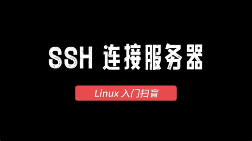 Linux入门扫盲：SSH连接服务器