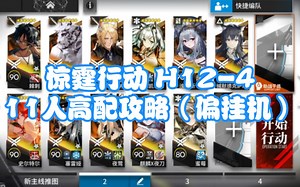 [明日方舟]H12-4 惊霆行动 11人 高配攻略