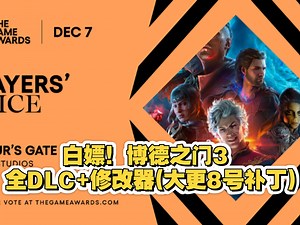 博德之门3v4.1.1.6946847豪华版中文，全DLC+修改器，附下载地址