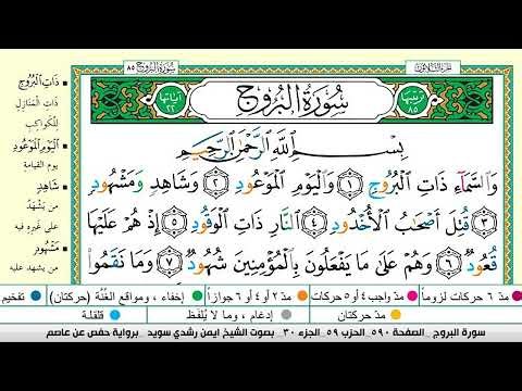 ايمن سويد سورة البروج مكتوبة دار المعرفة جديد
