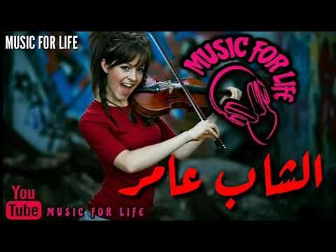 كوكتال ڨصبة ربوخ. الشاب عامر. سميتك عمري.Cheb 3amer gasba samitek 3omri#abonner svp