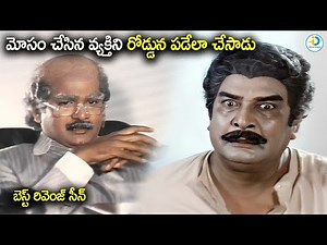మోసం చేసిన వ్యక్తిని రోడ్డున పడేలా.. | Rajendra Prasad, Satyanarayana Movie Scene | iD Post Cinema