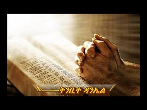 Amharic audio bible Book ( ትንቢተ ዳናኤል 1-12)