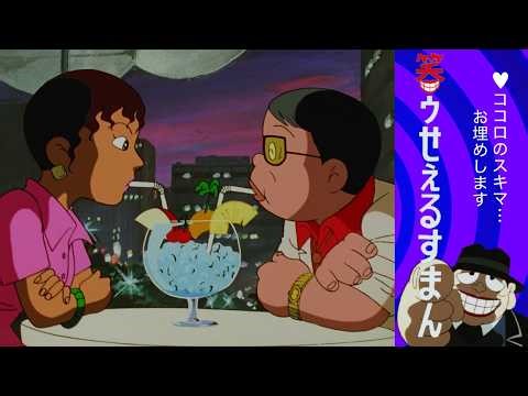 笑ゥせぇるすまん （６９）「はしご酒」【笑ゥせぇるすまん 公式チャンネル ﾃﾞｼﾞﾀﾙﾘﾏｽﾀｰ版】