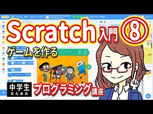 【中学生のための】Scratch入門８ー ゲームを作る【プログラミング入門】