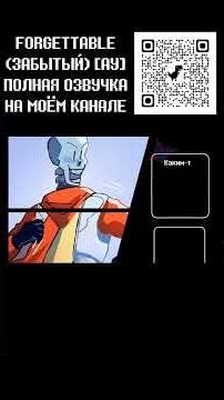 ПРОЛОГ НОВОЙ АУ! - фрагмент из FORGETTABLE (ЗАБЫТЫЙ) [АУ] на русском - UNDERTALE comic dub(озвучка)