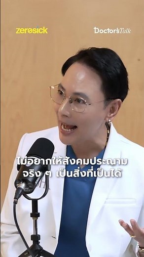 ใช้ของช่วยตัวเองแบบนี้ผิดปกติไหม? ดูเต็ม ๆ ได้ใน Doctor’s Talk EP.45