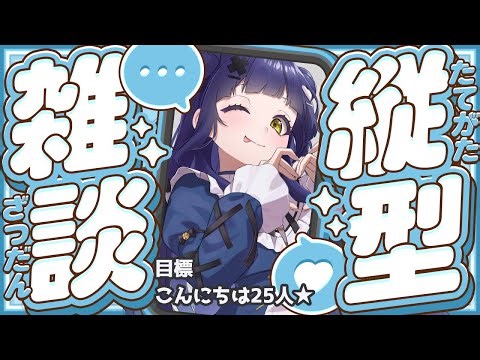 【縦型配信】雑談＆こんにちは挨拶２５人耐久