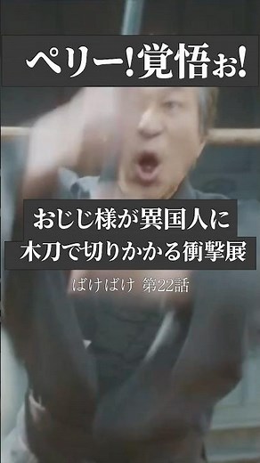 「ペリー！覚悟ぉ！」おじじ様が異国人に切りかかる衝撃展開www【ばけばけ22話】#Shorts