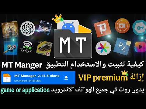 شرح كيفية استخدام تطبيق MT Manger لتخصيص ملفات الموارد للتطبيقات Apk بدون روت ✅ في الاندرويد