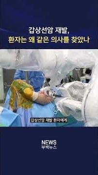 Thyroid Cancer Recurrence: Why Did the Patient Seek the Same Doctor? #BusanPaikHospital #ThyroidC...