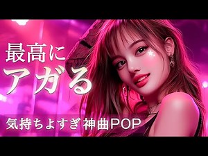 【洋楽Playlist】上質に気分をアゲる✨大人の神曲POPセレクション｜集中BGM 1h