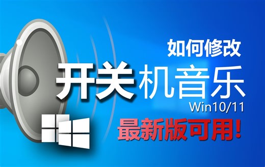 【最新版可用】Win10和11自定义关机和开机音效！